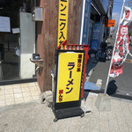 ラーメン 豚んち - 