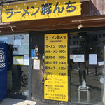 ラーメン 豚んち - 