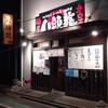 麺屋 八頭龍