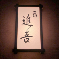 匠 進吾 - 