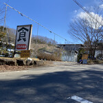 藤野倶楽部 百笑の台所 - 