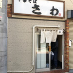 中華そば さわ - 