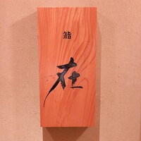 鮨 在 - 