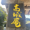 高城庵