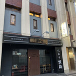 舌代 ぎん舎利 - 焼き肉文屋の2階