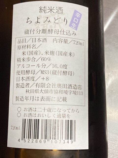 奥田酒造店 - 羽後境（その他）の写真