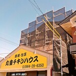 丸重チキンハウス - 