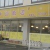 中山飯店 菖蒲店