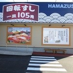 はま寿司 - 