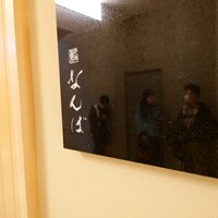 鮨 なんば 日比谷 - 