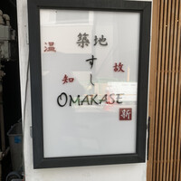 築地 すし Omakase - 