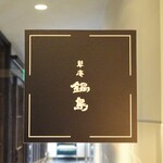 草庵 鍋島 - 夕食（草庵 鍋島）：入口