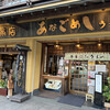 あなごめしうえの 宮島口本店