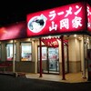 山岡家 浜松薬師店