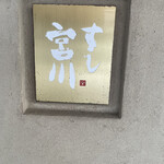 すし宮川  - 