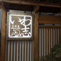 いわ志 本店 - 