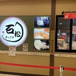 石松餃子 - お店の外観
