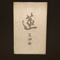 蓮 三四七 - 