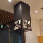 日本橋だし場 - 