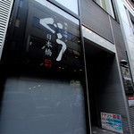 炭火焼ホルモン ぐう - 外観