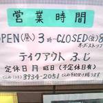 テイクアウト ふじ - 営業案内