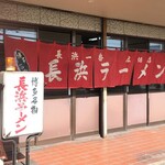 長浜ラーメン・長浜一番 - 