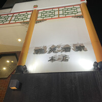 雅苑酒家 本店 - 