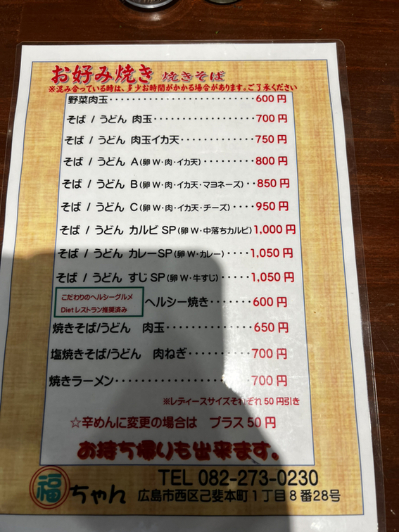 メニュー写真 : 福ちゃん （ふくちゃん） - 西広島/お好み焼き | 食べログ