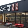 からやま 金沢御影店