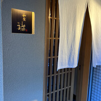 同心町 和食 瑞 - 