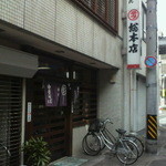 丸デブ - 店の出入口。奥は岐阜高島屋になります。