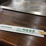 ニュー柳屋食堂 - お箸と鉄板