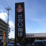 さかい珈琲 本店 - 