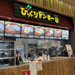 びっくりドンキー ポケットキッチン - 