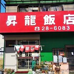 Shouryuu Hanten - 店の正面、店舗と住宅兼用です。