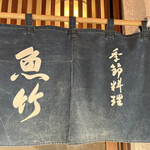 季節料理 魚竹 - 創業1975年。年季の入った暖簾。