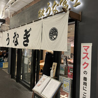 炭焼 うな富士 有楽町店 - 