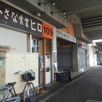 小さな食堂 ヒロ - 小さな食堂ヒロ 外観 (2022.03.07)