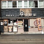 海鮮串天ぷら 中野家 - 店舗は駅前の好立地にあった！