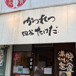 かつれつ四谷たけだ - 