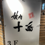大衆焼肉酒場 焼肉ホルモン 十番 - 