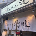 尾道ラーメン 暁 - 