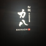 Rikihachi Seinikuten Chokuei Yakiniku Matsusaka Rikihachi - 