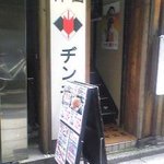 神田ヂンギス王 - 入口