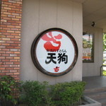 和食れすとらん 天狗 杜の里店 - 和食れすとらん　天狗　杜の里店