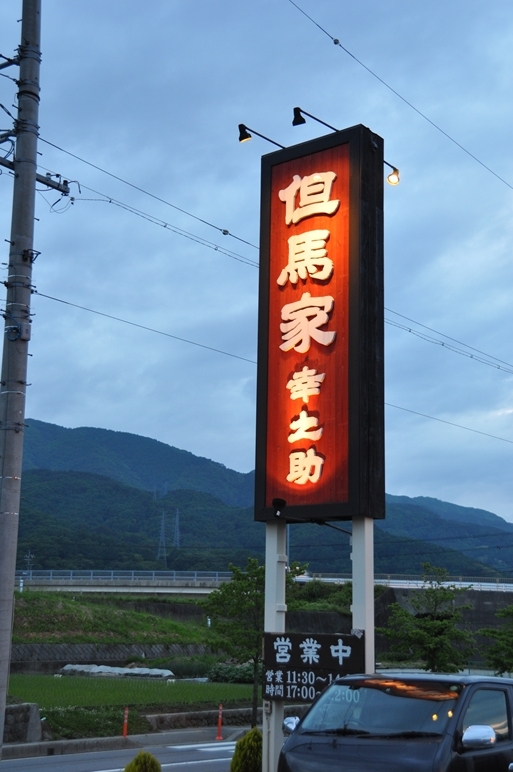 但馬家幸之助 ちの店 name=