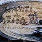 山元麺蔵 - 記念に♪