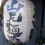 山元麺蔵 - これも記念に♪