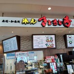 寿司和食処 氷見きときと亭 - 