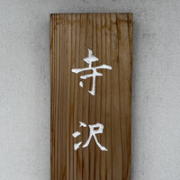 御料理 寺沢 - 